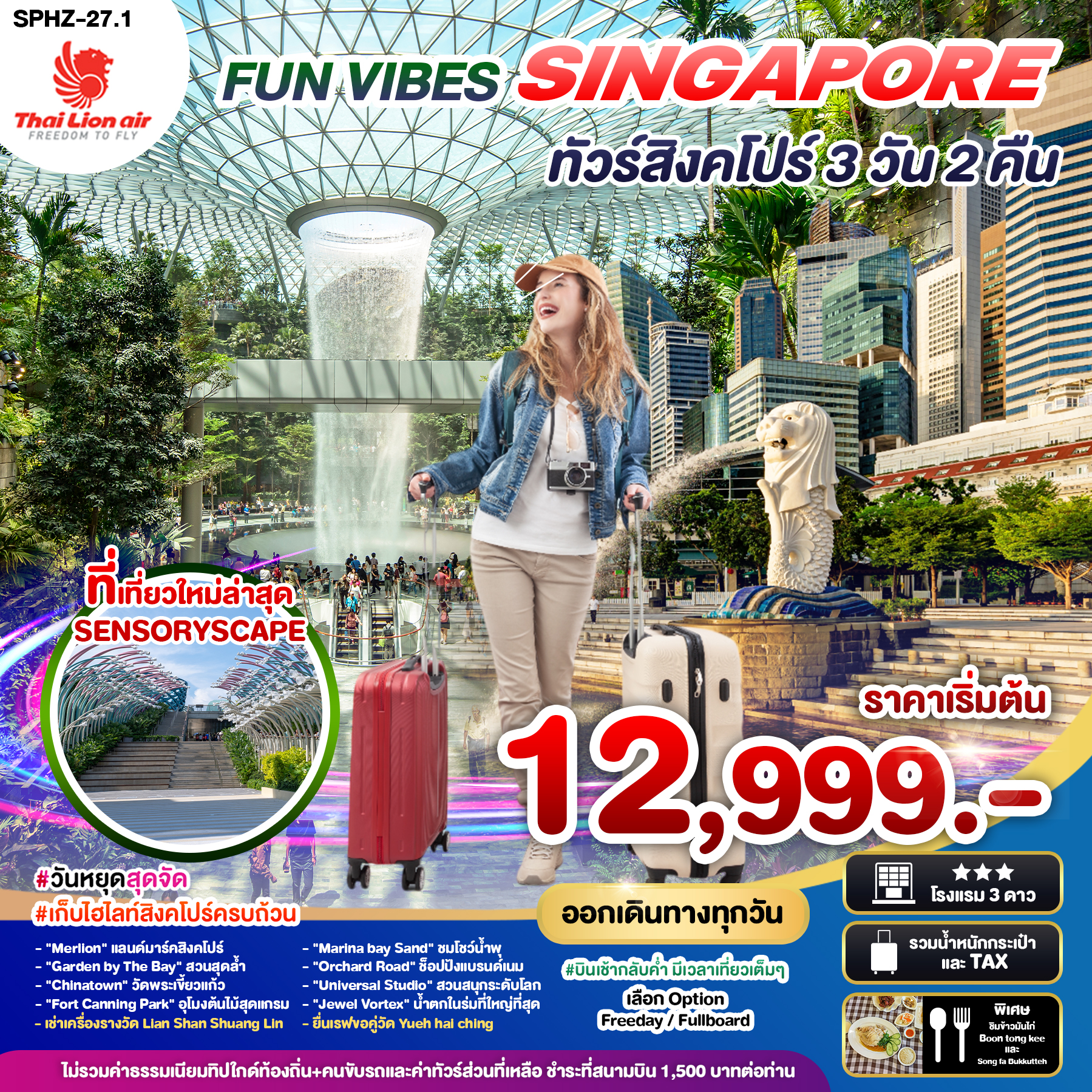 ทัวร์สิงคโปร์ FUN VIBES SINGAPORE 3วัน 2คืน (SL)