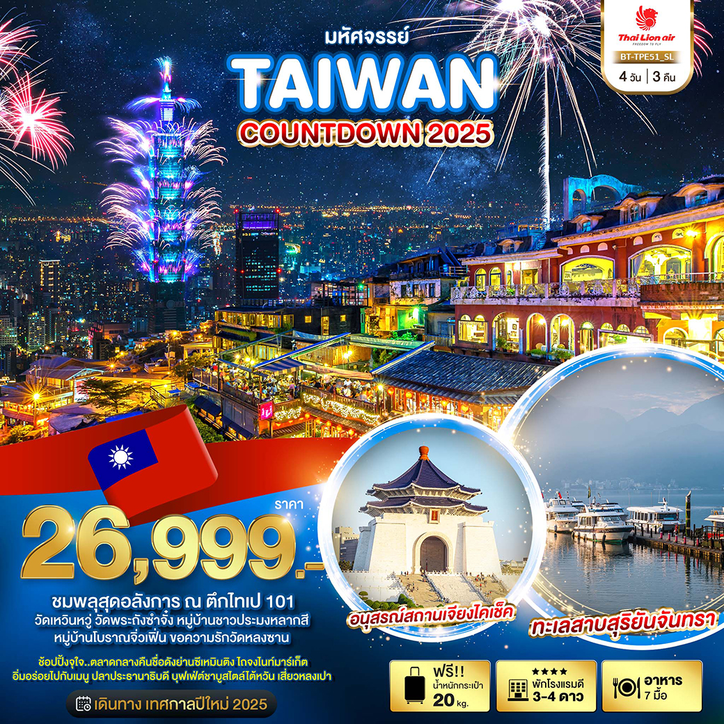 ทัวร์ไต้หวัน มหัศจรรย์ TAIPEI เดินทางเทศกาลปีใหม่ 4วัน 3คืน (SL)