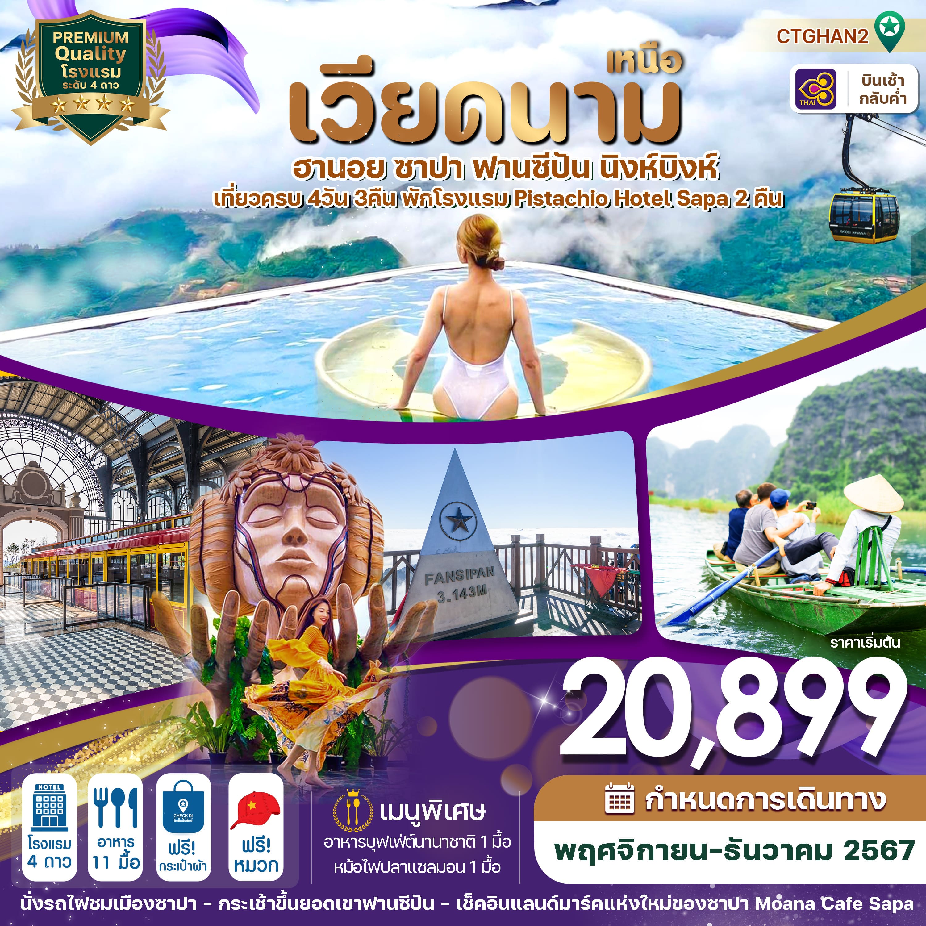 ทัวร์เวียดนาม ฮานอย ซาปา ฟานซิปัน นิงห์บิงห์ 4วัน 3คืน (TG)