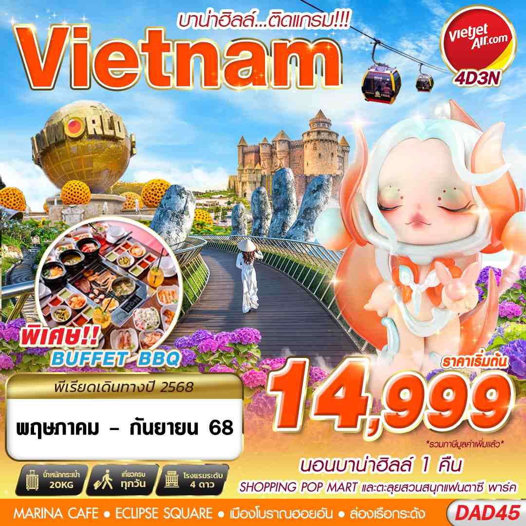 ทัวร์เวียดนาม บาน่าฮิลล์...ติดแกรม!!! 4วัน 3คืน (VZ)