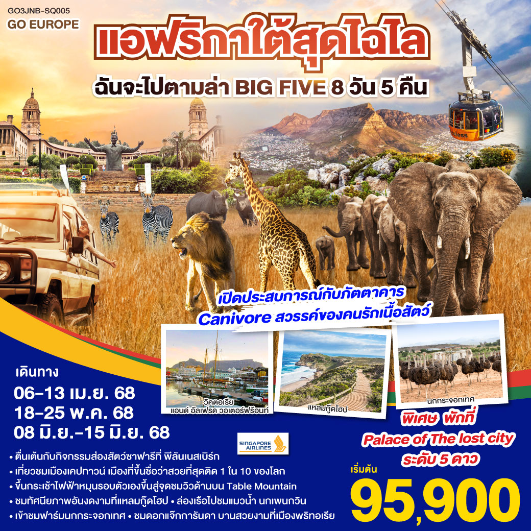 ทัวร์แอฟริกาใต้สุดไฉไล ฉันจะไปตามล่า BIG FIVE 8วัน 5คืน  (SQ)